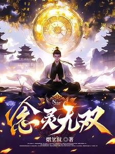 念灵无双念灵无双